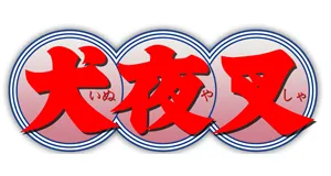 Inuyasha prezenty produkty logo