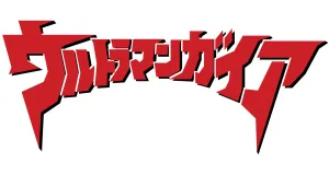 The Ultraman prezenty produkty logo