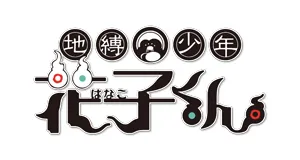 Toilet-bound Hanako-kun prezenty produkty logo